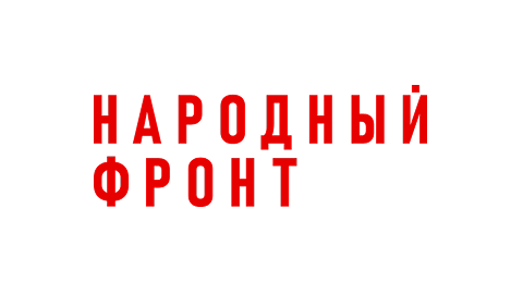 Народный фронт